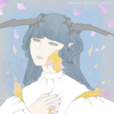 都忘れとユリオプスデージーのジャケット写真