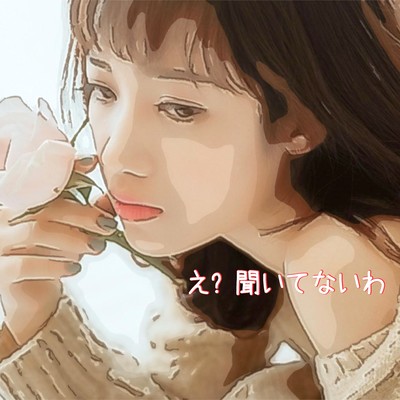 え? 聞いてないわ (feat. 桜乃そら)のジャケット写真