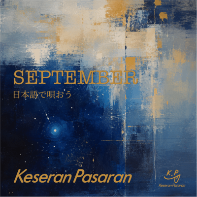 SEPTEMBER (日本語で唄おう)のジャケット写真