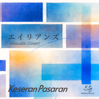 エイリアンズ (Acoustic Cover)のジャケット写真