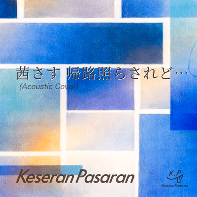 茜さす帰路照らされど… (Acoustic Cover)のジャケット写真