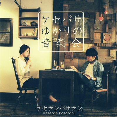 ケセパサゆかりの音楽会のジャケット写真