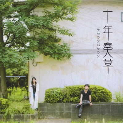 Junen soso Front Cover