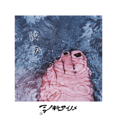 臆病のジャケット写真