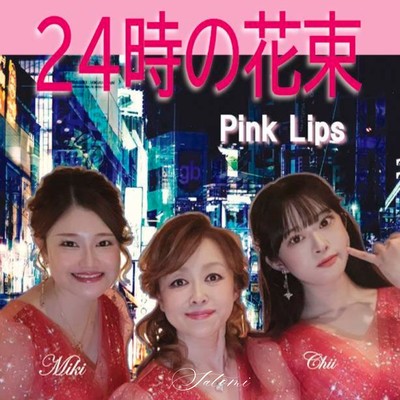 24時の花束のジャケット写真