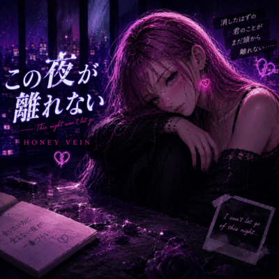 この夜が離れないのジャケット写真