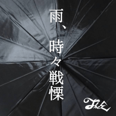 雨、時々戦慄のジャケット写真