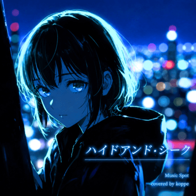 ハイドアンド・シーク (Cover)のジャケット写真