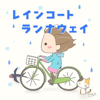 レインコート・ランナウェイ (feat. AiSuu)のジャケット写真