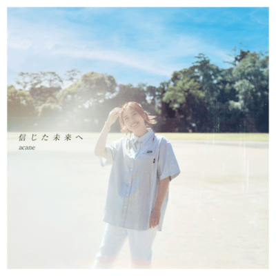 信じた未来へのジャケット写真