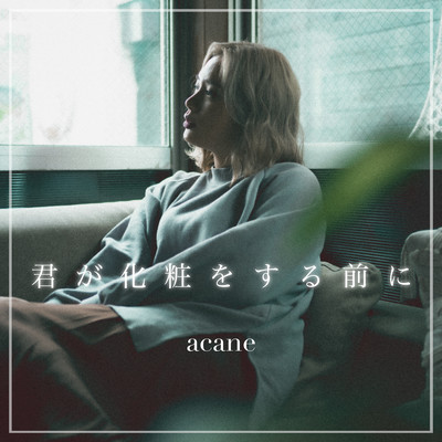 君が化粧をする前にのジャケット写真