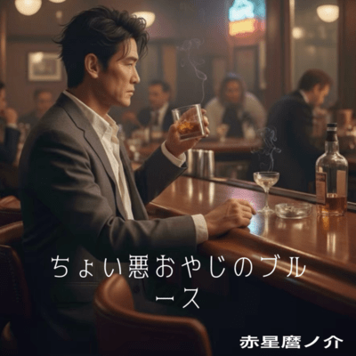 ちょい悪おやじのブルースのジャケット写真