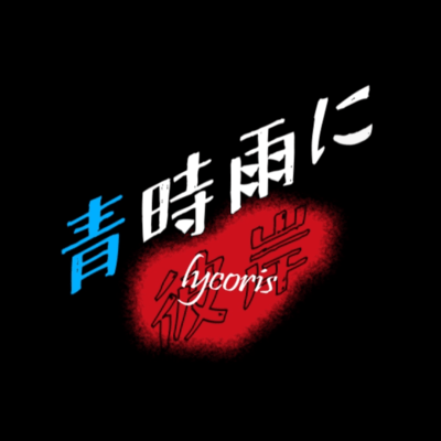 lycoris in Verdant Rain (feat. KASANE TETO) Front Cover