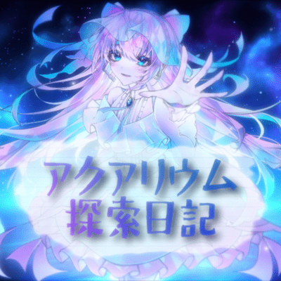 Aquarium Exploration Diary (feat. MEGURINE LUKA) Front Cover