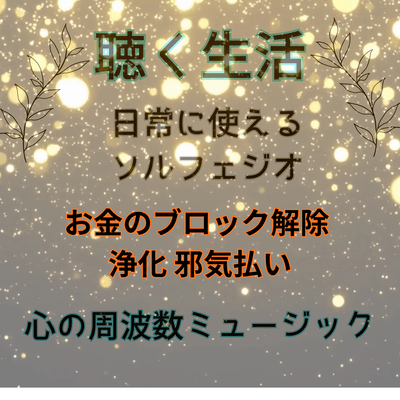 Tomi no Oto (Vol.4 Listening Life Heart Frequency Music) Front Cover