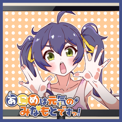 あにめは元気のみなもとですっ!のジャケット写真