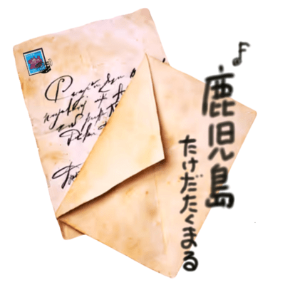 鹿児島のジャケット写真