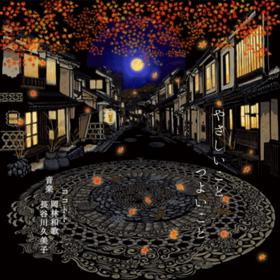 地球スケッチ〜やさしいこと つよいこと〜 (旅する光の切り絵展at愛媛県美術館)のジャケット写真