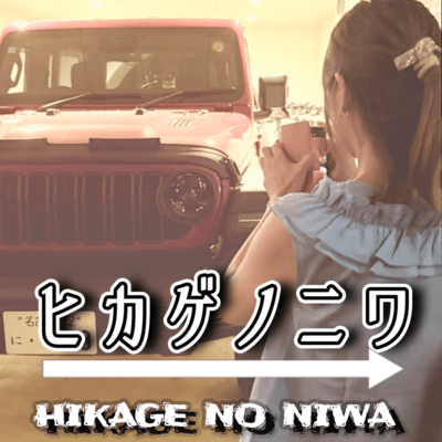 hikage no niwa Front Cover