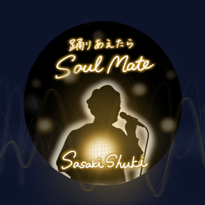 踊りあえたらSoul Mateのジャケット写真