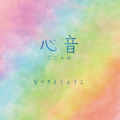 KOKORONE Front Cover