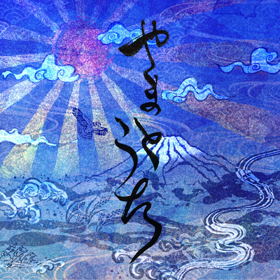 やまとうたのジャケット写真