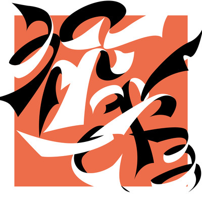 祝ってやるのジャケット写真