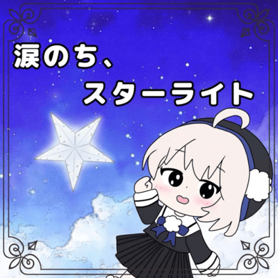 「涙のち、スターライト」 / 雨衣のジャケット写真