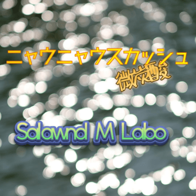 ニャウニャウスカッシュ微炭酸のジャケット写真