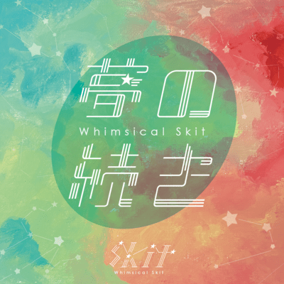 夢の続きのジャケット写真