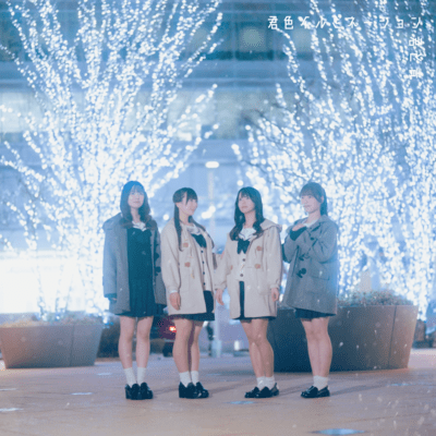 君色イルミネーションのジャケット写真