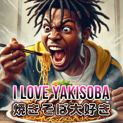 焼きそば大好きのジャケット写真