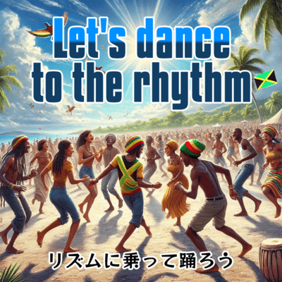 リズムに乗って踊ろうのジャケット写真