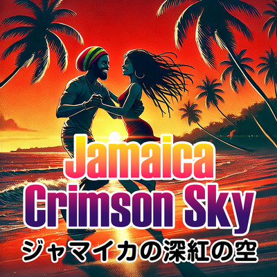 ジャマイカの深紅の空のジャケット写真