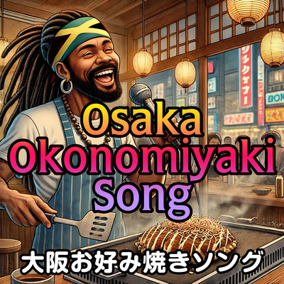 大阪お好み焼きソングのジャケット写真