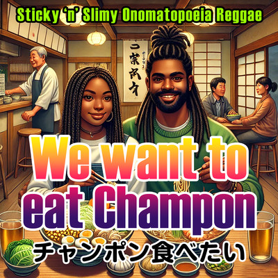 チャンポン食べたいな (feat. Big Rocker J & Janet Orangina)のジャケット写真