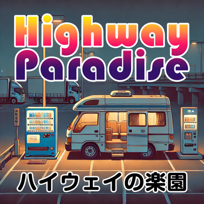 ハイウェイの楽園 (feat. Tommy Lee Isaaks)のジャケット写真