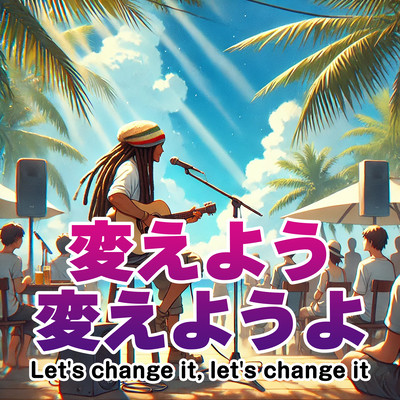 変えよう変えようよ (feat. Bob D Spring)のジャケット写真