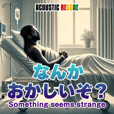 なんかおかしいぞ? (feat. Bob D Spring)のジャケット写真