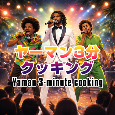 Yaman 3-minute cooking (feat. Big Rocker J, DJ G Barry & Joe B Ranks) Front Cover