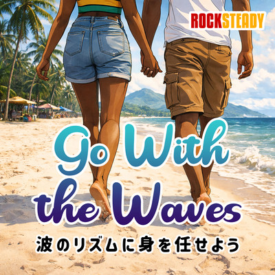 波のリズムに身を任せよう (feat. Alton Easton)のジャケット写真