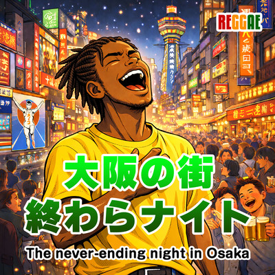 The never-ending night in Osaka (feat. Laidbackman) Front Cover