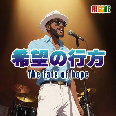 希望の行方 (feat. Jimmy Cape)のジャケット写真