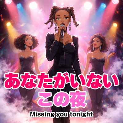 あなたがいないこの夜 (feat. Honey Ray)のジャケット写真