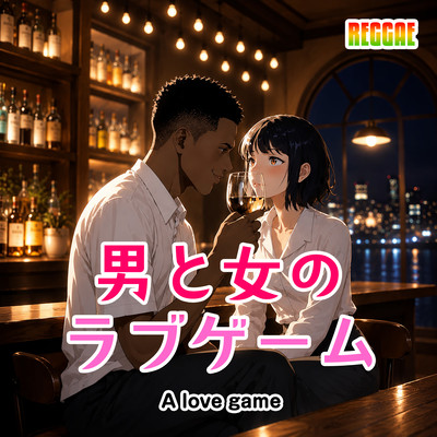 男と女のラブゲーム (feat. Tony Sanchez & Melty Saiya)のジャケット写真