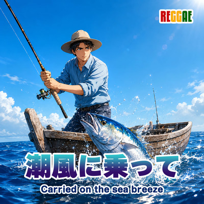 潮風に乗って (feat. Laidbackman)のジャケット写真