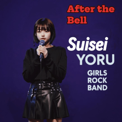 After the Bellのジャケット写真