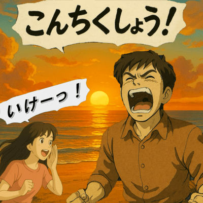 こんちくしょう!のジャケット写真