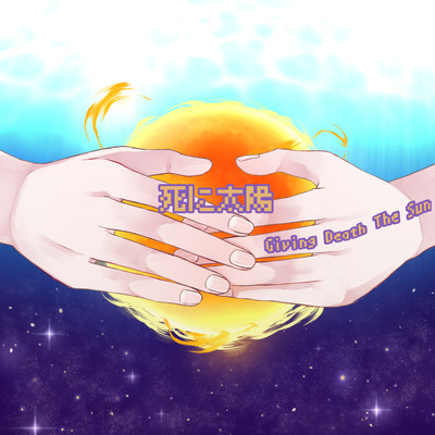 Giving Death The Sun Front Cover