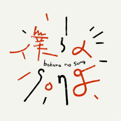 僕らのsongのジャケット写真